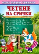 Четене на срички